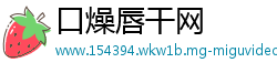 口燥唇干网